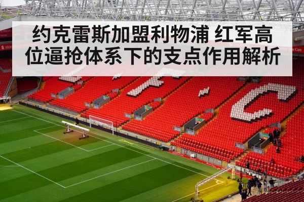 约克雷斯加盟利物浦 红军高位逼抢体系下的支点作用解析